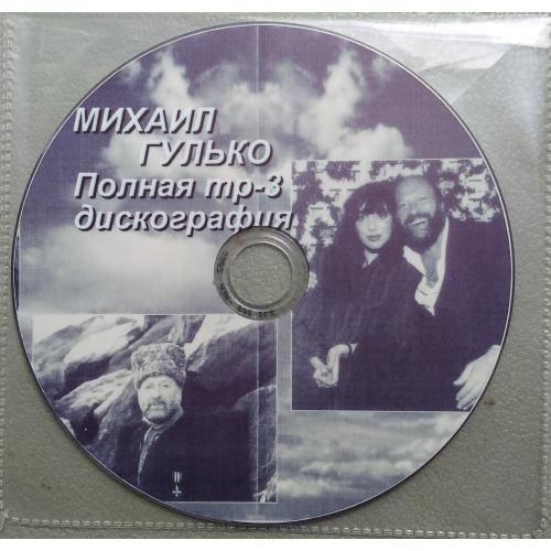 Диск MP3 Михаил Гулько, полная дискография