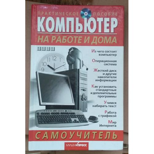 Е.Яковенко. Компьютер на работе и дома. Самоучитель