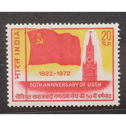 Индия 1972 г - 50 лет СССР