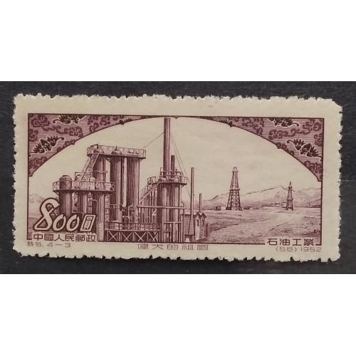 Китай 1952 г - Великая Родина. Нефтеперерабатывающий завод