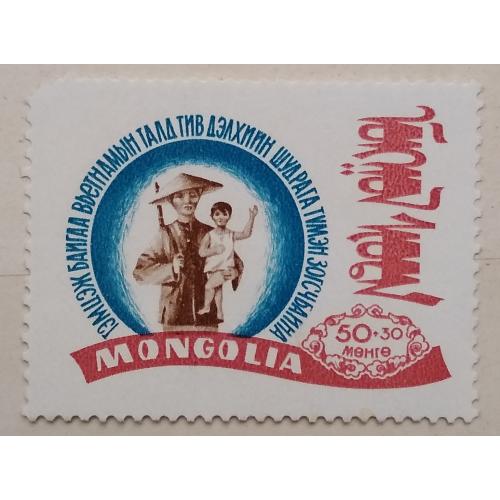 Монголия 1967 г - Солидарность с Вьетнамом. Помощь Вьетнаму