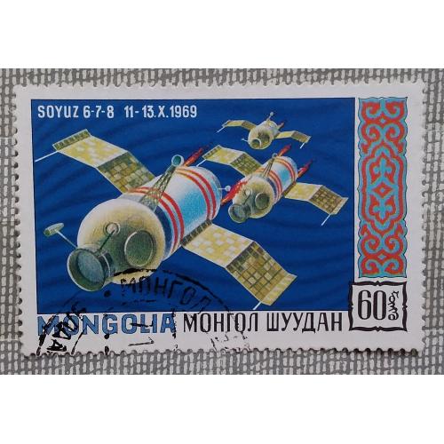 Монголия 1971 г - Космические исследования. Союз 6-7-8, гаш