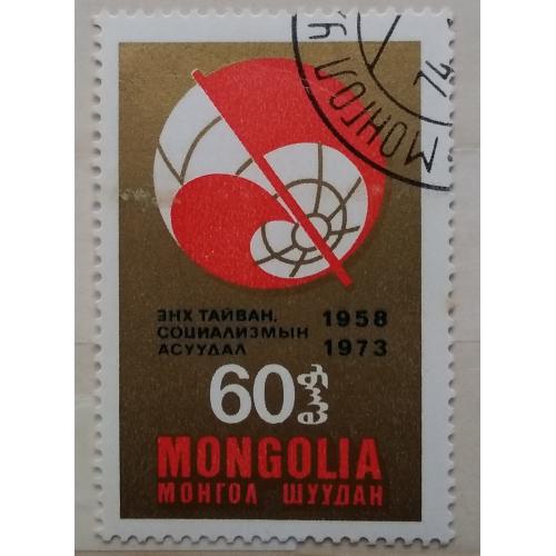 Монголия 1973 г - 15 лет журналу "Проблемы мира и социализма"