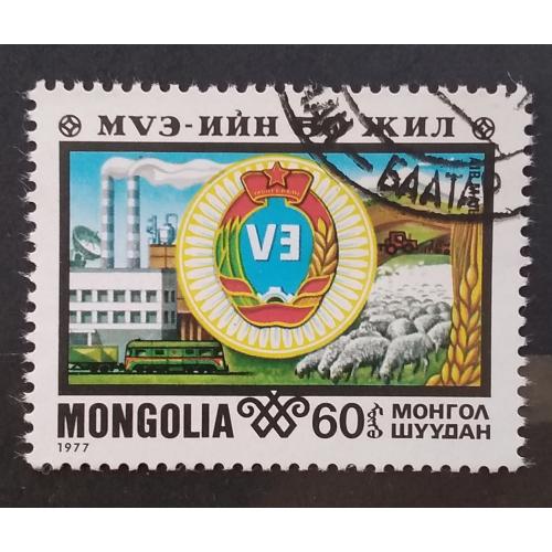 Монголия 1977 г - 50 лет профсоюзам  Монголии