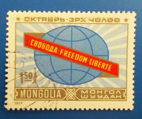 Монголия 1977 г - 60-летие Октябрьской революции