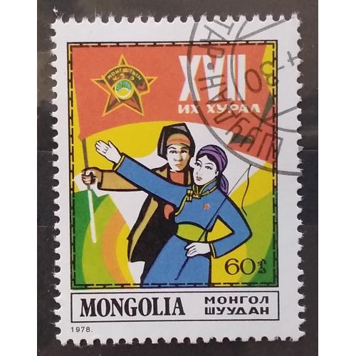 Монголия 1978 г - 17-й Конгресс Монгольской молодежной организации