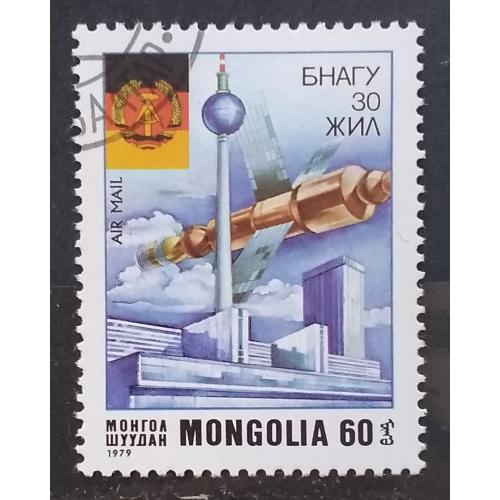 Монголия 1979 г - 30 лет Германской Демократической Республике