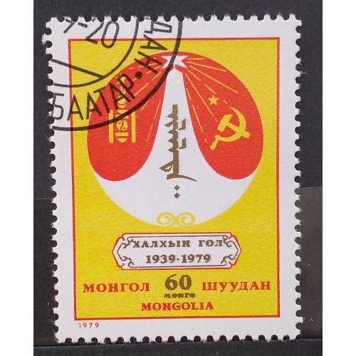 Монголия 1979 г - 40 лет победы на Халхин-Голе, 2 шт (см.фото)