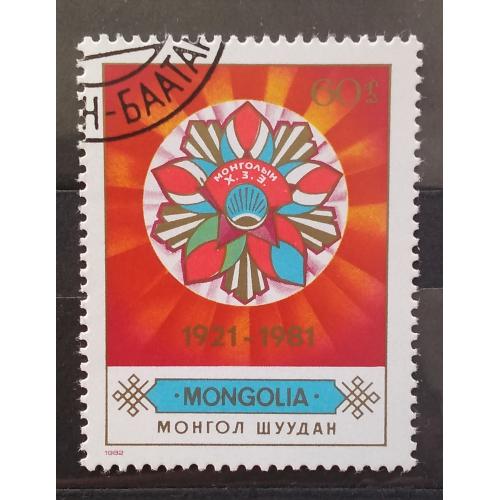 Монголия 1982 г -  60 лет Монгольскому революционному союзу молодежи
