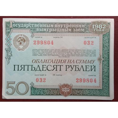 Облигация СССР 1982 г 50 рублей