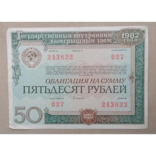 Облигация СССР 50 рублей 1982 г