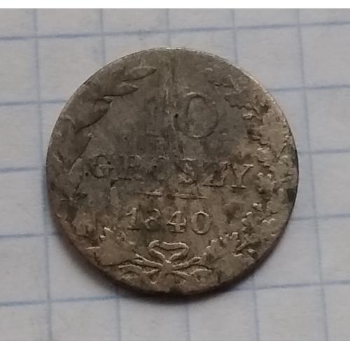 Польша 10 грошей, 1840 г