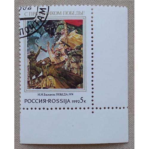 Россиия 1992 г - С праздником Победы! Н.Баскаков, «День Победы», гаш