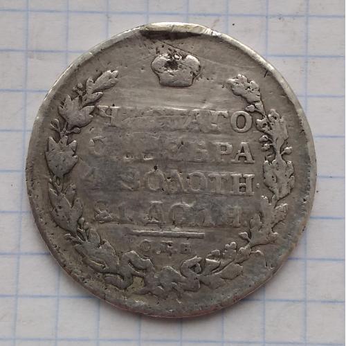 Россия 1 рубль 1817 г СПБ-ПС, серебро