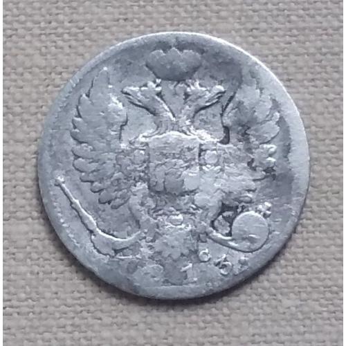 Россия 10 копеек, 1813 г, серебро