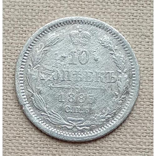 Россия 10 копеек, 1885 г  СПБ АГ, серебро