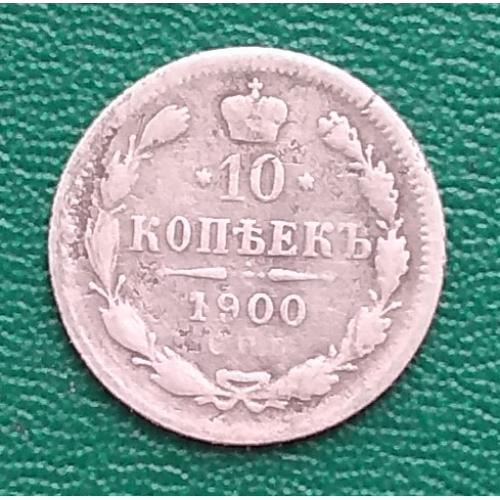 Россия 10 копеек, 1900 г   СПБ ФЗ, серебро