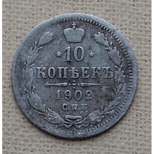 Россия 10 копеек, 1902 г   СПБ АР, серебро