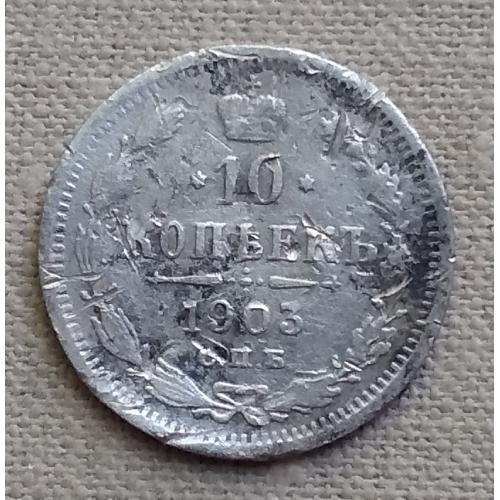  Россия 10 копеек, 1903 г СПБ АР, серебро