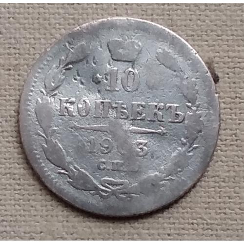 Россия 10 копеек, 1903 г  СПБ АР, серебро