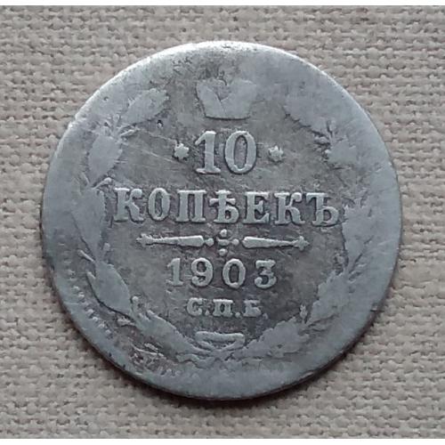 Россия 10 копеек, 1903 г  СПБ АР, серебро