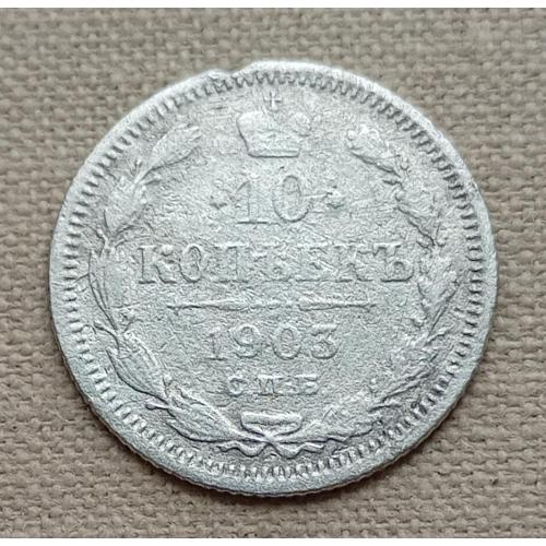 Россия 10 копеек, 1903 г  СПБ АР, серебро