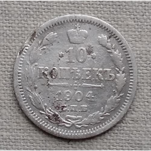 Россия 10 копеек, 1904 г СПБ АР, серебро