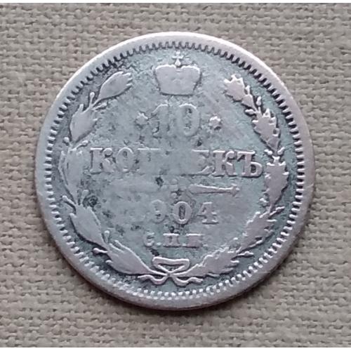 Россия 10 копеек, 1904 г СПБ АР
