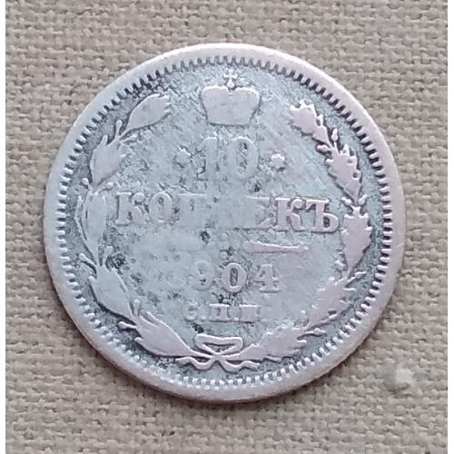 Россия 10 копеек, 1904 г СПБ АР