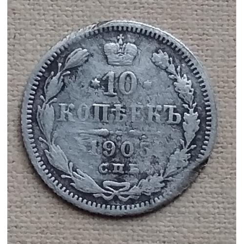 Россия 10 копеек, 1905 г СПБ АР, серебро