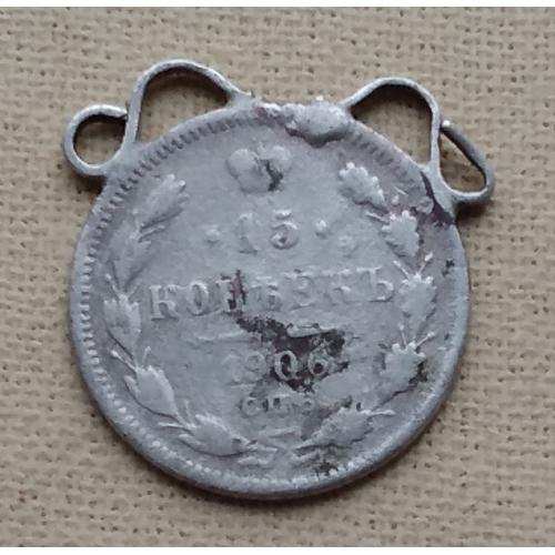 Россия 10 копеек, 1906 г   СПБ ЭБ, серебро