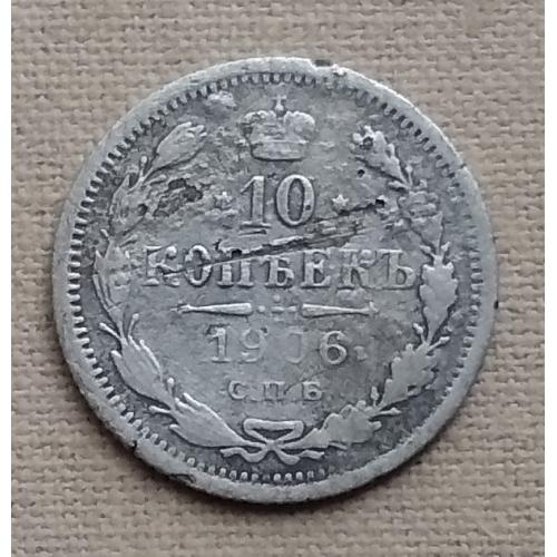 Россия 10 копеек, 1906 г   СПБ ЭБ