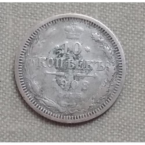 Россия 10 копеек, 1908 г, СПБ ЭБ, серебро