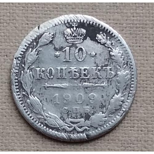 Россия 10 копеек, 1909 г, СПБ ЭБ, серебро