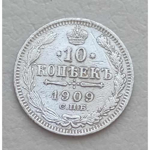 Россия 10 копеек, 1909 г, СПБ ЭБ, серебро