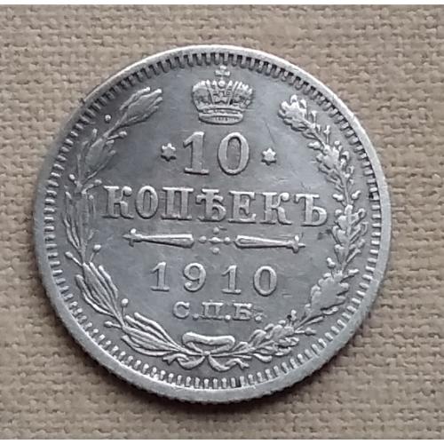 Россия 10 копеек, 1910 г, СПБ ЭБ, серебро