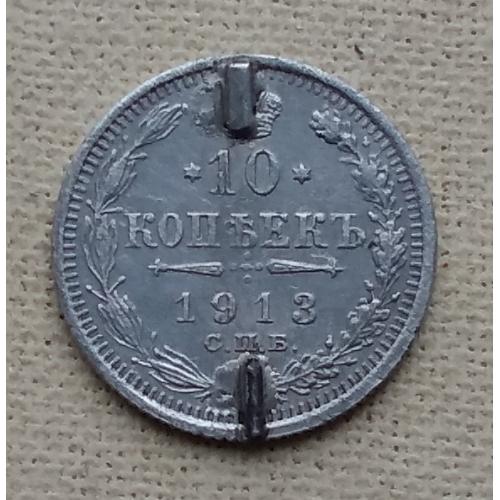 Россия 10 копеек, 1913 г, СПБ ВС, серебро