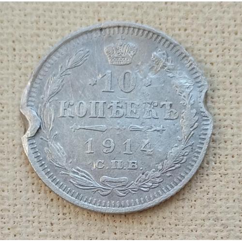 Россия 10 копеек, 1914 г, серебро