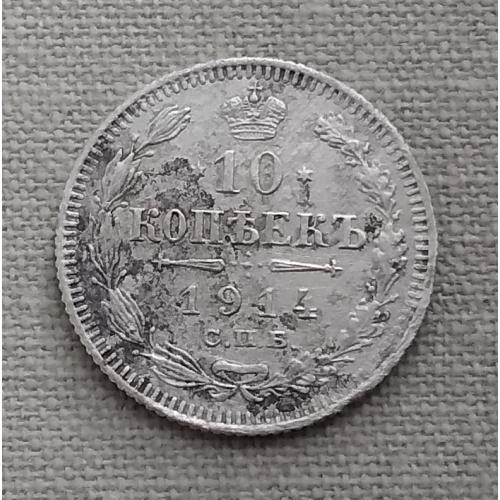 Россия 10 копеек, 1914 г   СПБ ВС, серебро