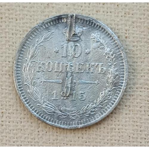 Россия 10 копеек, 1915 г, серебро