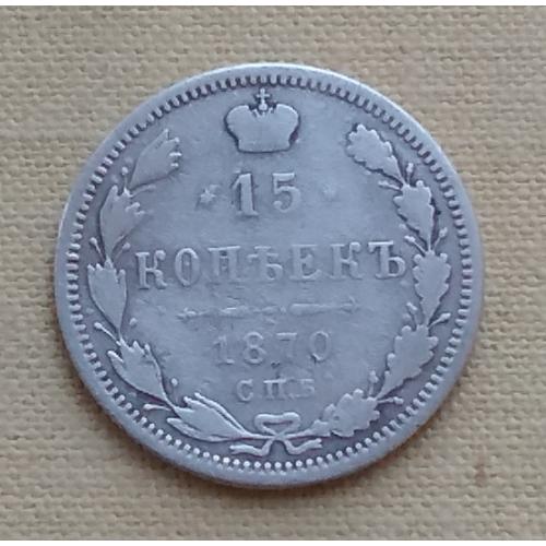 Россия 15 копеек, 1870 г, СПБ НI, серебро