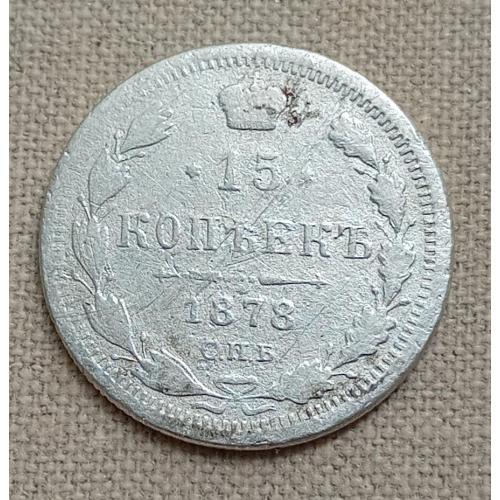 Россия 15 копеек, 1878 г  СПБ НФ, серебро