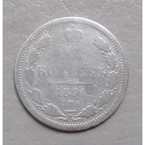 Россия  15 копеек, 1891 г   СПБ АГ  серебро