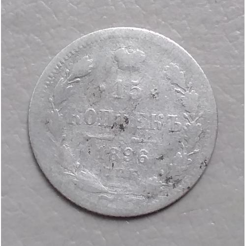 Россия 15 копеек, 1896 г   СПБ АГ   серебро