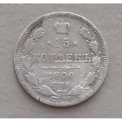 Россия 15 копеек, 1900 г СПБ ФЗ, серебро