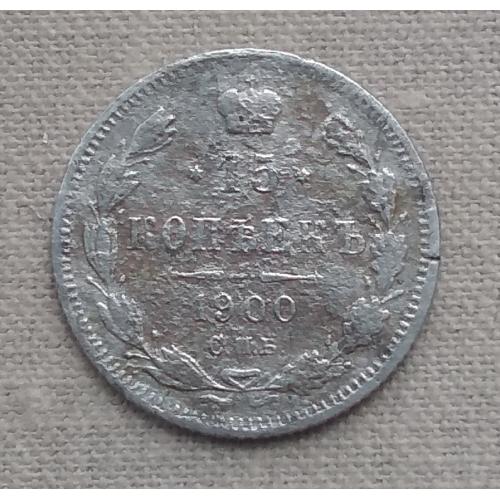 Россия 15 копеек, 1900 г  СПБ ФЗ, серебро