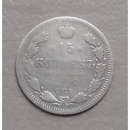 Россия 15 копеек, 1902 г СПБ АР   серебро