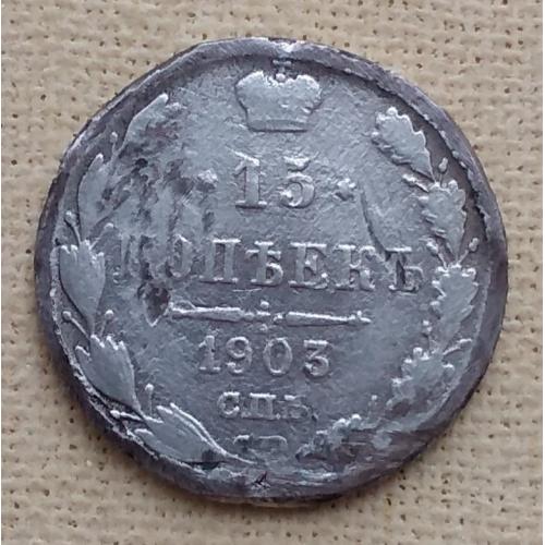 Россия 15 копеек, 1903 г, СПБ АР, серебро13-2-26