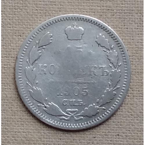 Россия 15 копеек, 1905 г СПБ-АР