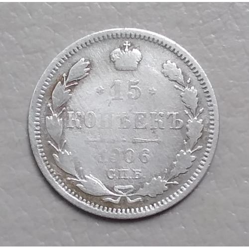 Россия 15 копеек, 1906 г   СПБ-ЭБ   серебро